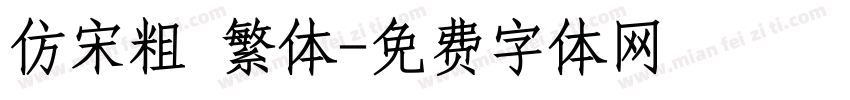 仿宋粗 繁体字体转换